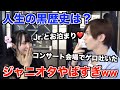 ジャニオタに人生の黒歴史を聞いてみたら過去一やばすぎたww