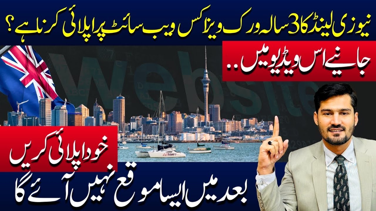 New Zealand Ka 3 Year Work Visa Kis Webiste Par Apply Karna Hai? Khud Apply Karein !!!