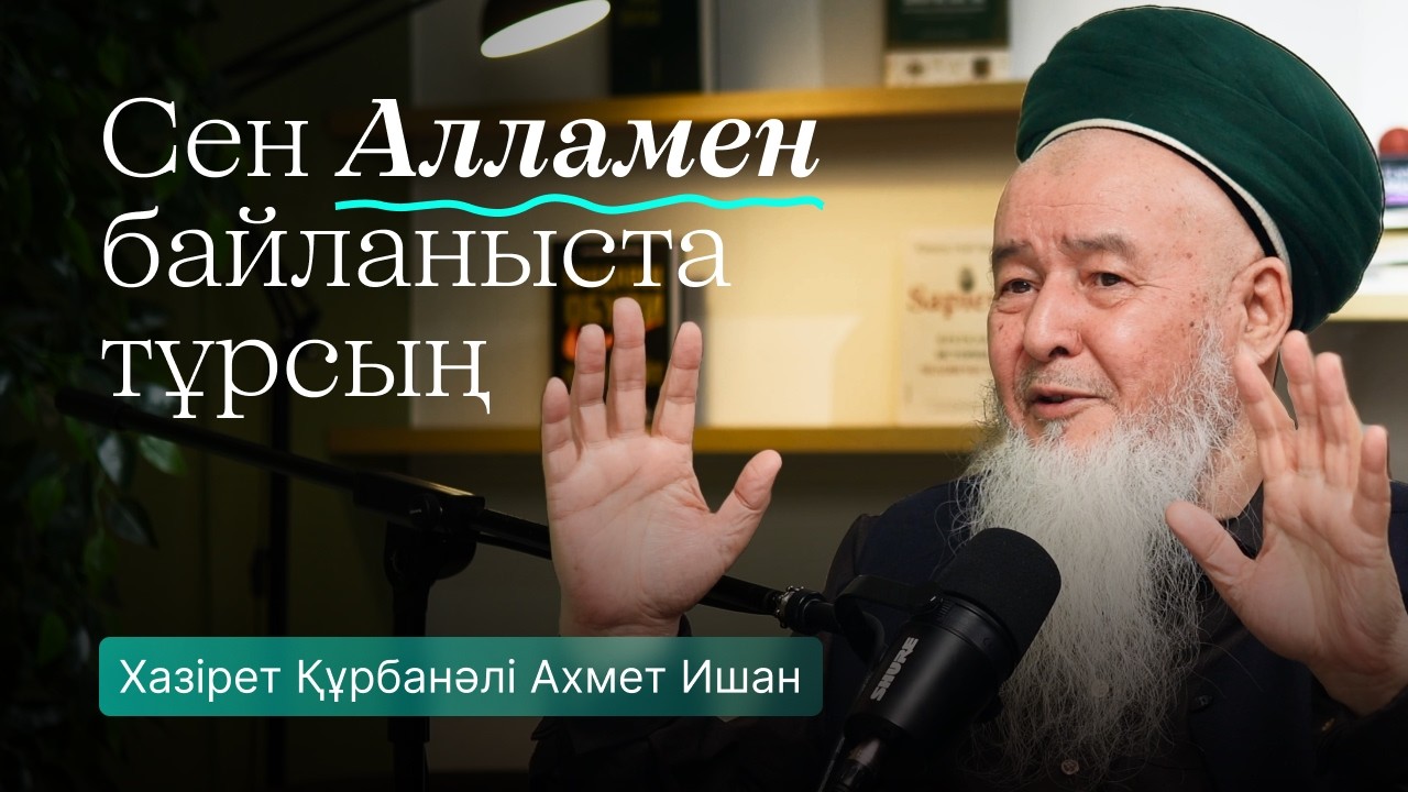 Хазірет Құрбанәлі Ахмет Ишан. Әруаққа сыйыну-дәстүрлі Исламның негізі.