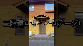 富士ミルクランド高原ロッジ【富士山が大迫力で迫る富士宮市の２階建てコテージで焼き肉バーベキュー(^^)/】