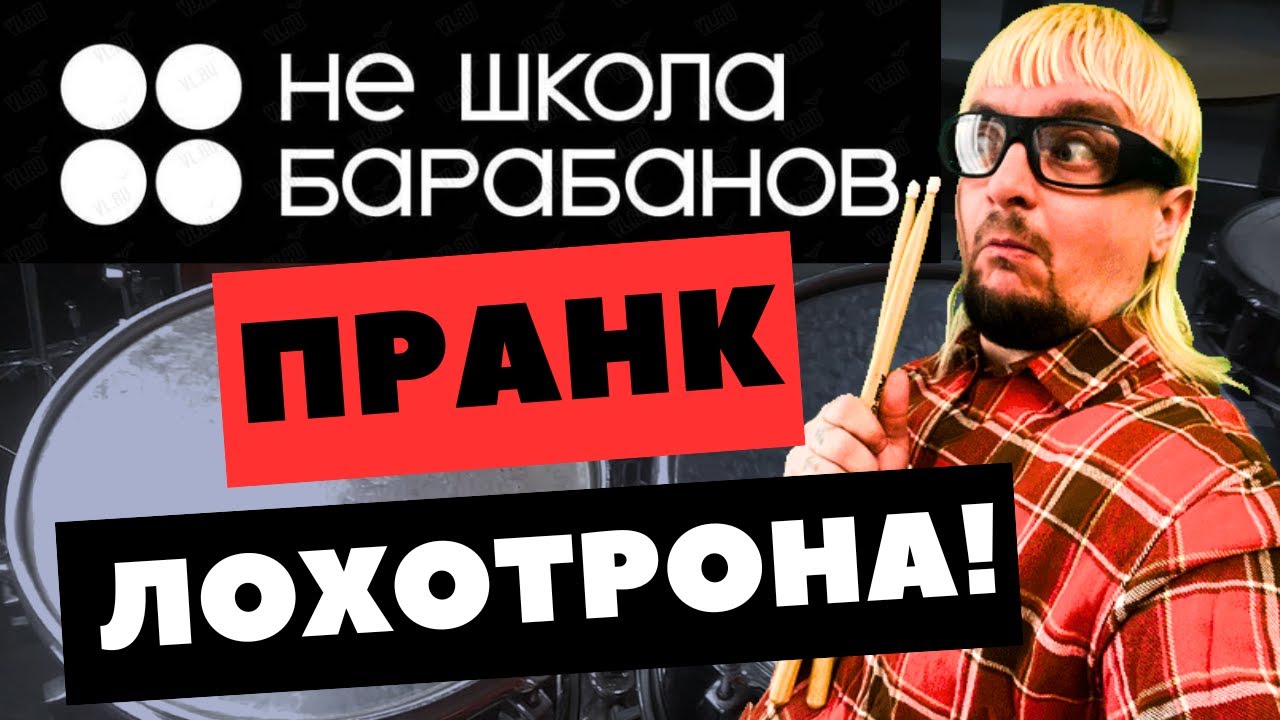 Не Школа Барабанов - как разводят лохов? Пранк на пробном уроке. Откровенный разговор с преподом