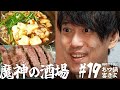 【大衆居酒屋ひとり飲み】 福岡「もつ鍋 富きよ」【魔神の酒場 #19】