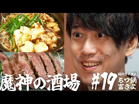 【大衆居酒屋ひとり飲み】 福岡「もつ鍋 富きよ」【魔神の酒場 #19】