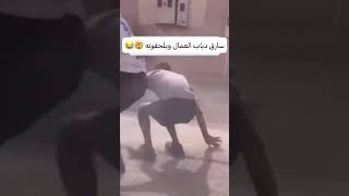 سارق دباب ووراه ناس مايرحمون ! #shorts