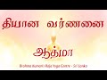 தியான வர்ணனை – ஆத்மா | Soul Meditation Commentary in Tamil | Brahma Kumaris Srilanka