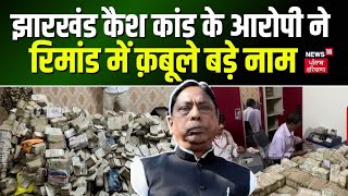 Jharkhand Ed Raid | झारखंड कैश कांड के आरोपी ने रिमांड में क्या कबूला ? | Bihar News | News18