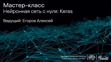 Нейронная сеть с нуля: Keras