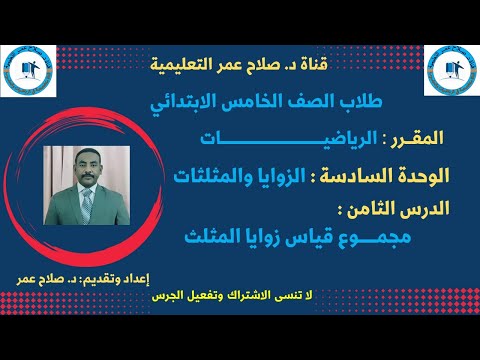 رياضيات الصف الخامس وح6 الدرس ال 8 مجموع قياس زوايا المثلث