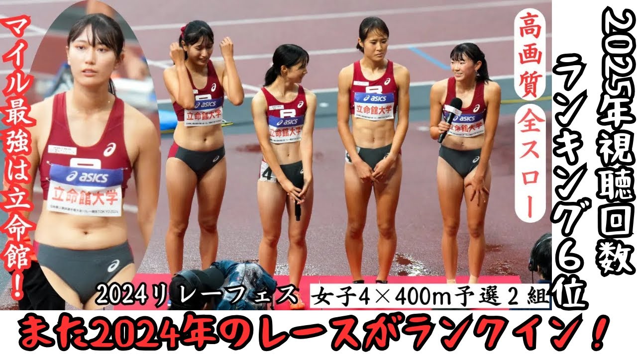 視聴回数ランキング6位【2025年】82,000回 総再生回数252,000回【立命館】マイル最強校の座は譲らない】2024年日本選手権リレー女子4×400ｍR予選2組