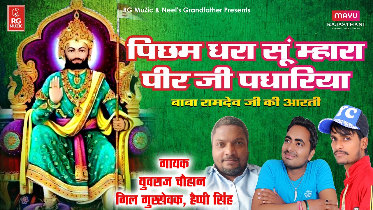 Aarti Baba Ramdev Ji à¤ª à¤à¤® à¤§à¤° à¤¸ à¤® à¤¹ à¤° à¤ª à¤° à¤ à¤ªà¤§ à¤° à¤¯ Picham Dhara Su Mhara Pirji Padhariya Youtube aarti baba ramdev ji à¤ª à¤à¤® à¤§à¤° à¤¸ à¤® à¤¹ à¤° à¤ª à¤° à¤ à¤ªà¤§ à¤° à¤¯ picham dhara su mhara pirji padhariya