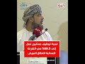 المهندس حامد بن عبدالله العبدلي : نسبة توظيف عمانيين تصل إلى 99% في الشركة العمانية للنطاق العريض