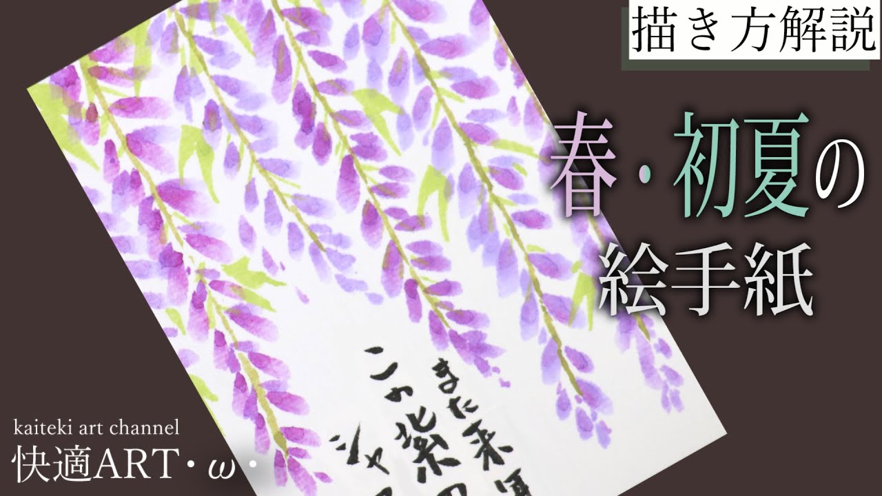【解説】春・初夏の絵手紙『藤』3月・4月・5月 初心者向け簡単な花の描き方解説 YouTube