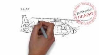 Рисуем вертолет с детьми  Как нарисовать вертолет КА 60 карандашом поэтапно(как рисовать вертолет, видео как рисовать вертолет, как рисовать вертолет поэтапно, как рисовать военный..., 2014-07-26T13:03:21.000Z)