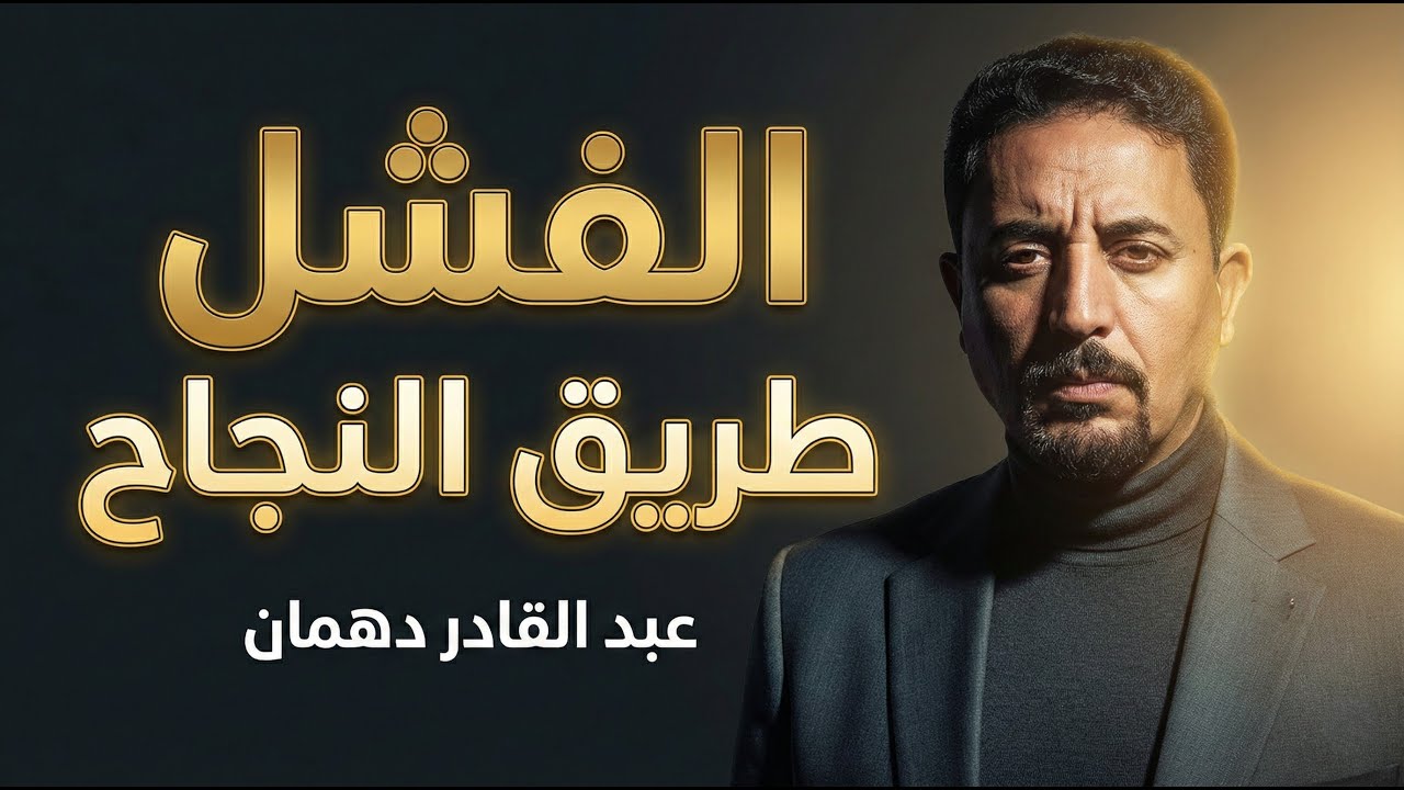 الفشل طريق النجاح - عبد القادر دهمان