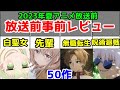 【2023年夏アニメ】の「50作品」を放送前にアニメレビュー【無職転生・呪術廻戦・ライザ・白聖女・小さい先輩・わた婚アニメ・自販機転生・夢見る男子・ラス為・シュガーアップル・文スト・令和るろ剣】