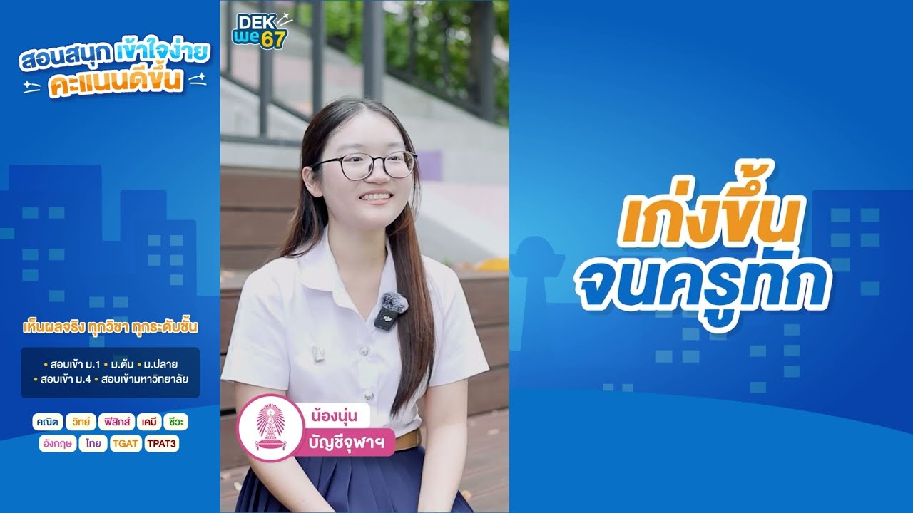 พิสูจน์ผลลัพธ์จริง จากนักเรียน WE