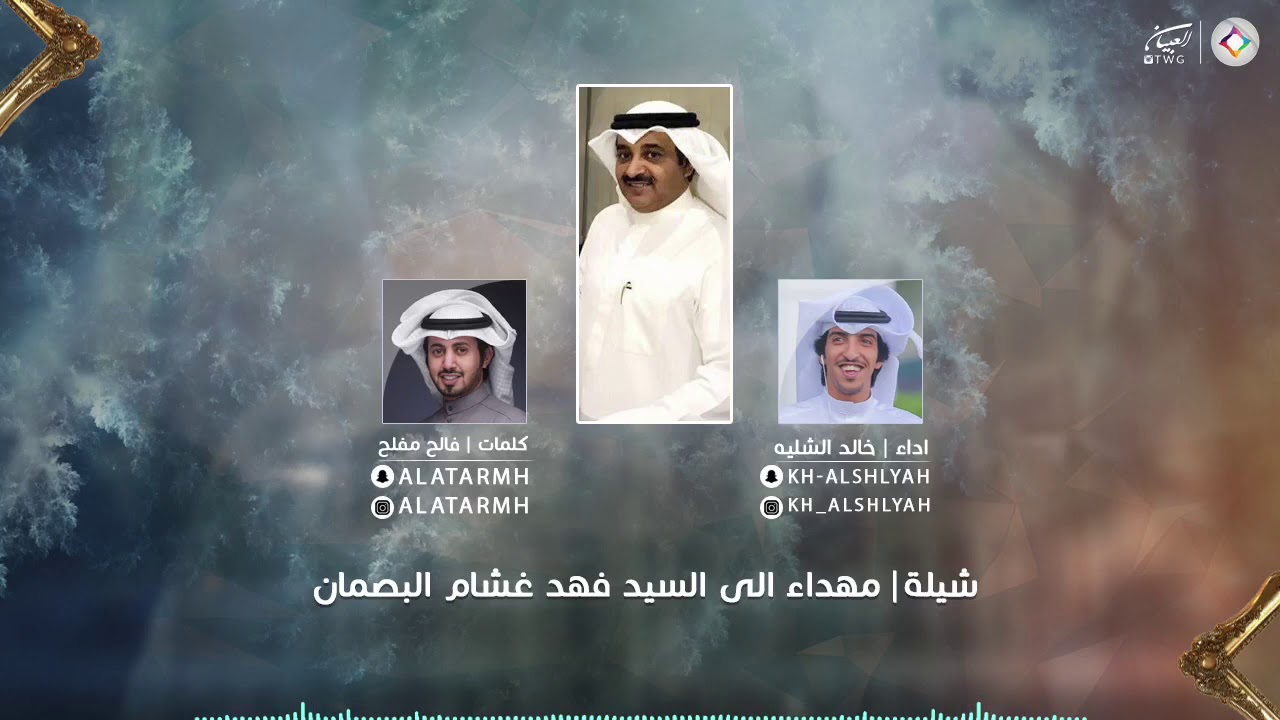 شيلة مهداء للسيد فهد غشام البصمان | كلمات الشاعر فالح مفلح | اداء المنشد خالد الشليه