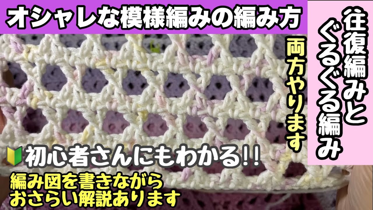 クロス編みをアレンジした模様編みの編み方🔰往復編みとぐるぐる編みを