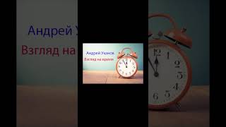 Андрей Уханов - Взгляд на время (рассказ). #Shorts.