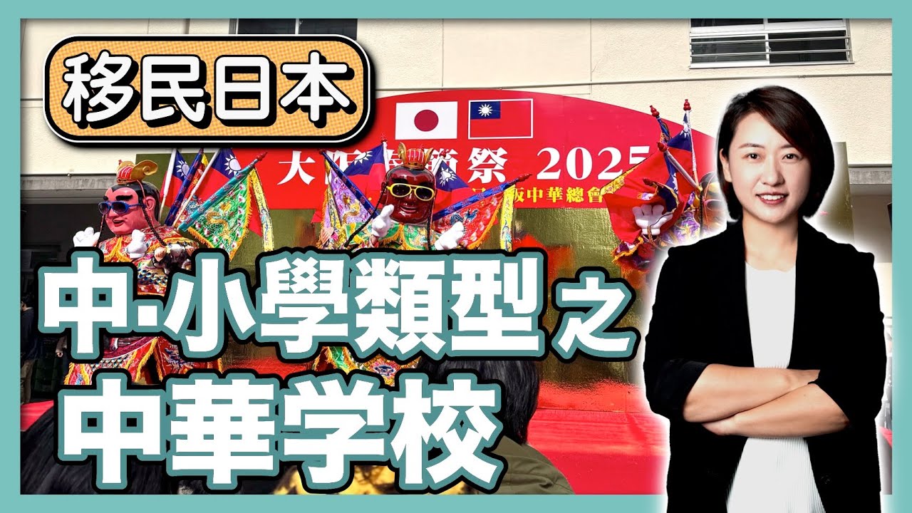 在日就學也想掌握中日雙母語？全日本5所中華學校完整介紹＋就讀優缺點分析｜華人家庭教育指南｜日本簽證｜日本移民｜日本投資｜日本創業｜移居日本 ｜ 繁星商學院第79期