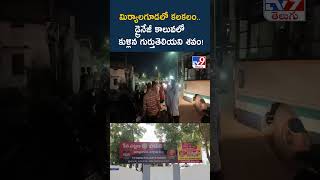 మిర్యాలగూడలో కలకలం.. డ్రైనేజీ కాలువలో కుళ్లిన గుర్తుతెలియని శవం! - TV9
