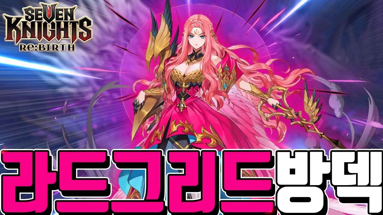 세븐나이츠 리버스 라드그리드🔥결투장 방덱 리뷰!! 탱킹+팀유지력+관통고댐 ㄷㄷ 그냥 개사기네 추천덱 장비세팅 덱조합 스킬순서 전체공개! Seven Knights ReBirth