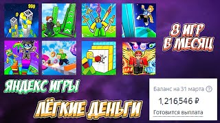 картинка: Мой Заработок за 8 игр для Яндекс Играх: Все Секреты