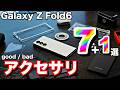 【Galaxy Z Fold6】実際に買った・使っているおすすめアクセサリ7+1選|フィルム・ケース・MagSafeリング+1