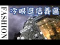 冷眼看股市第73集：交易之外，也需要休息！阿凡達主角是誰傻傻分不清楚！