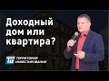 Почему доходный дом выгоднее бизнеса на аренде квартир? -  Арендный бизнес территория инвестирования