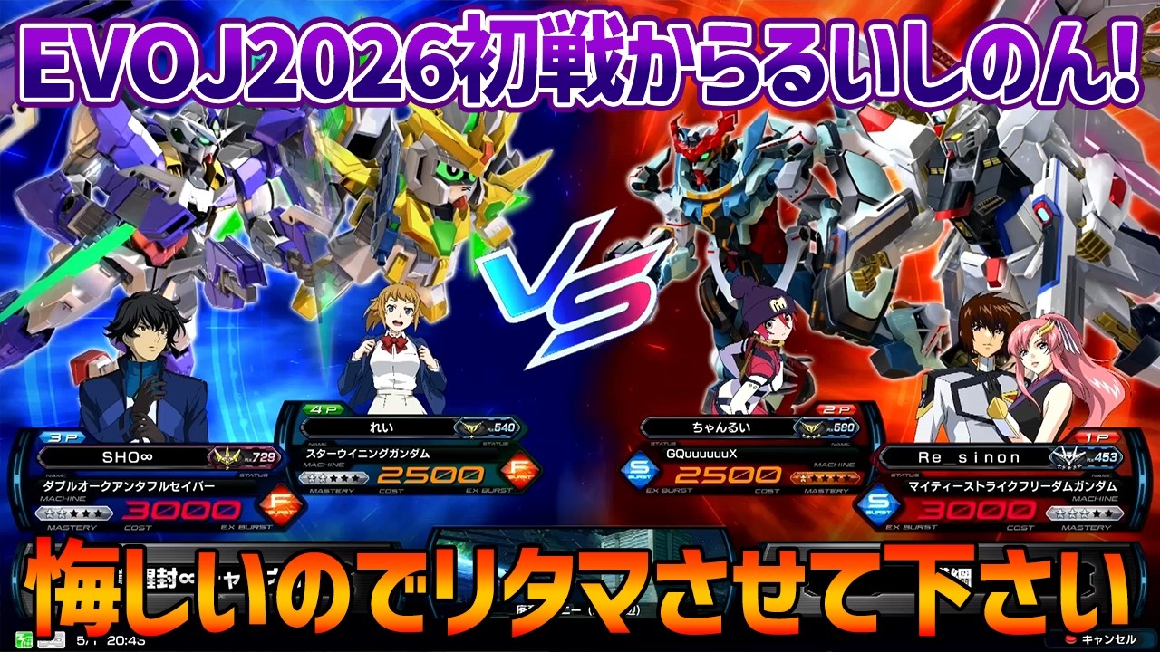 EXVSIB】ちゃんるいしのんと初戦でぶつかったEVOJ2026を振り返ったら