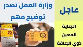 #عاجل وزارة العمل تصدر توضيح مهم للرعاية الأجتماعية والمعين المتفرغ وذوي الإعاقة