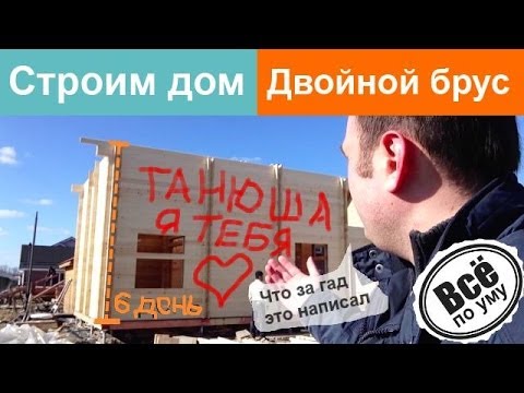 Строим дом из двойного бруса. Скучный день 6. Второй этаж готов на 80%. Все по уму