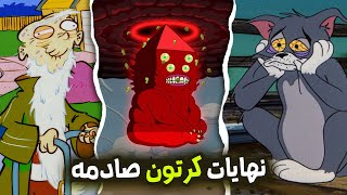 نهايات كرتون صادمة  وغير متوقعه  لم تراها من قبل..!! ( الحلقات الاخيره !)