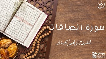 سورة الصافات من القرآن الكريم - بصوت الشيخ إبراهيم كشيدان