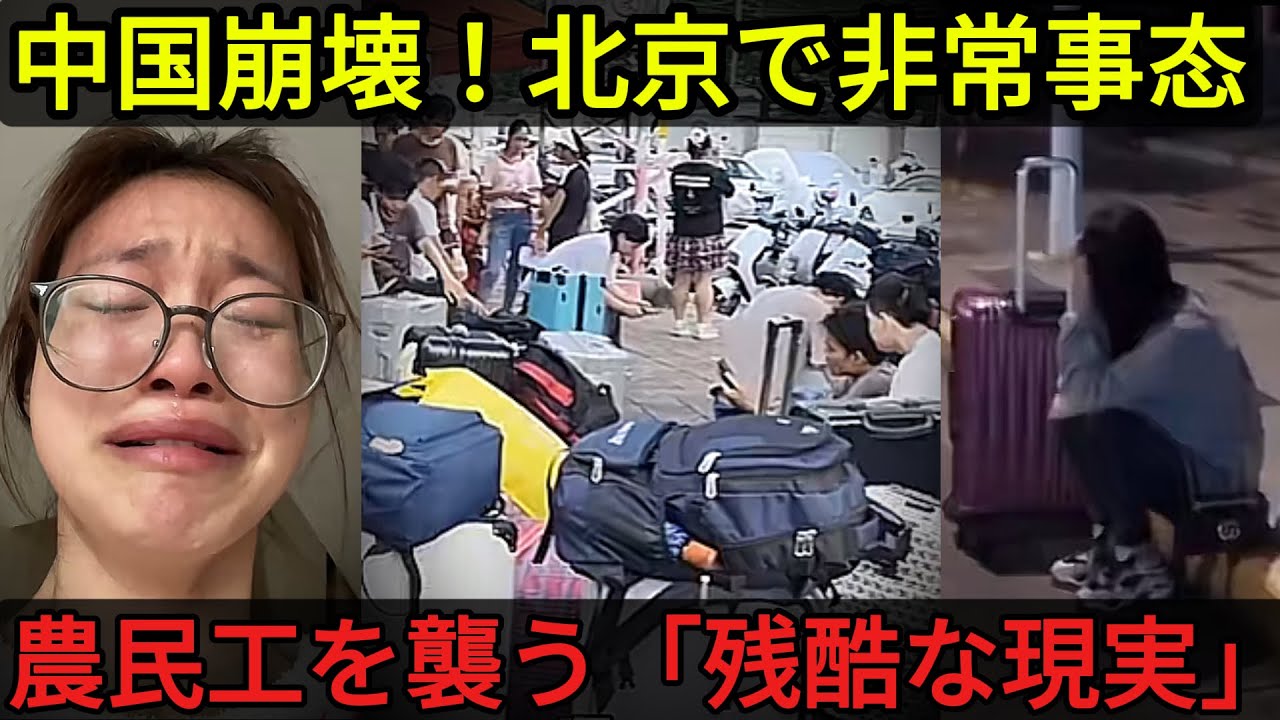 北京から追放される3億人…中国政府が隠す農民工「大脱出」の残酷な現実。