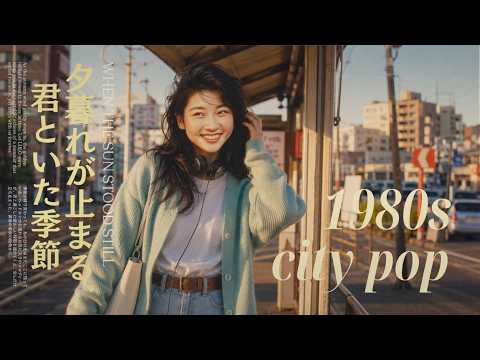 80s Japanese City Pop | When Twilight Stops, The Season I Spent With You | Japanese City Pop【Play...