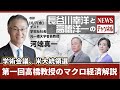 ＃19　10/7(水)長谷川幸洋と高橋洋一のNEWSチャンネル『学術会議、米大統領選　第一回高橋教授のマクロ経済解説』