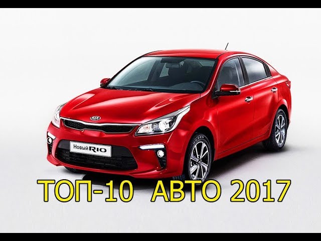 ТОП-10!! самых популярных авто В класса 2017 года в России!!