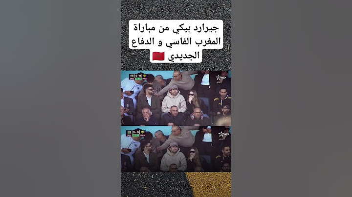 جيرارد بيكي من مباراة المغرب الفاسي و الدفاع الجديدي 🇲🇦 #المغرب #المنتخب_المغربي