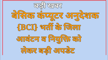 bci ccomputer instructor | district alloatment &joining update today#computerinstructor joining news