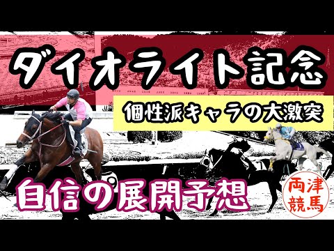 〇△◎【徹底解説＆展開予想】ダイオライト記念 2024