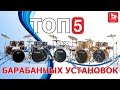 ТОП-5 барабанных установок среднего класса. Обзоры лучших товаров выпуск #18