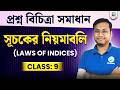 Laws of Indices- সূচকের নিয়মাবলি, প্রশ্ন বিচিত্রা সমাধান Class 09Mathematics | BongMistry 9&amp;10