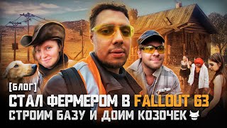 [БЛОГ] Играю за ФЕРМЕРА в FALLOUT 63 | Строим БАЗУ и доем КОЗОЧЕК