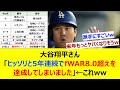 大谷翔平さん「ヒッソリと5年連続でfWAR8.0超えを達成してしまいました」←これww【ネット反応集】