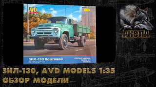 видео: ЗиЛ-130, AVD Models 1/35, обзор модели картинка: ЗиЛ-130, AVD Models 1/35, обзор модели