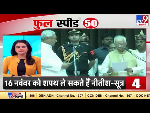 सूत्रों के मुताबिक 16 नवंबर या उसके बाद शपथ ले सकते हैं Nitish Kumar