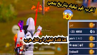 ??أسهل وأغرب غيم بليفيك  بتاريخ ببجي موبايل