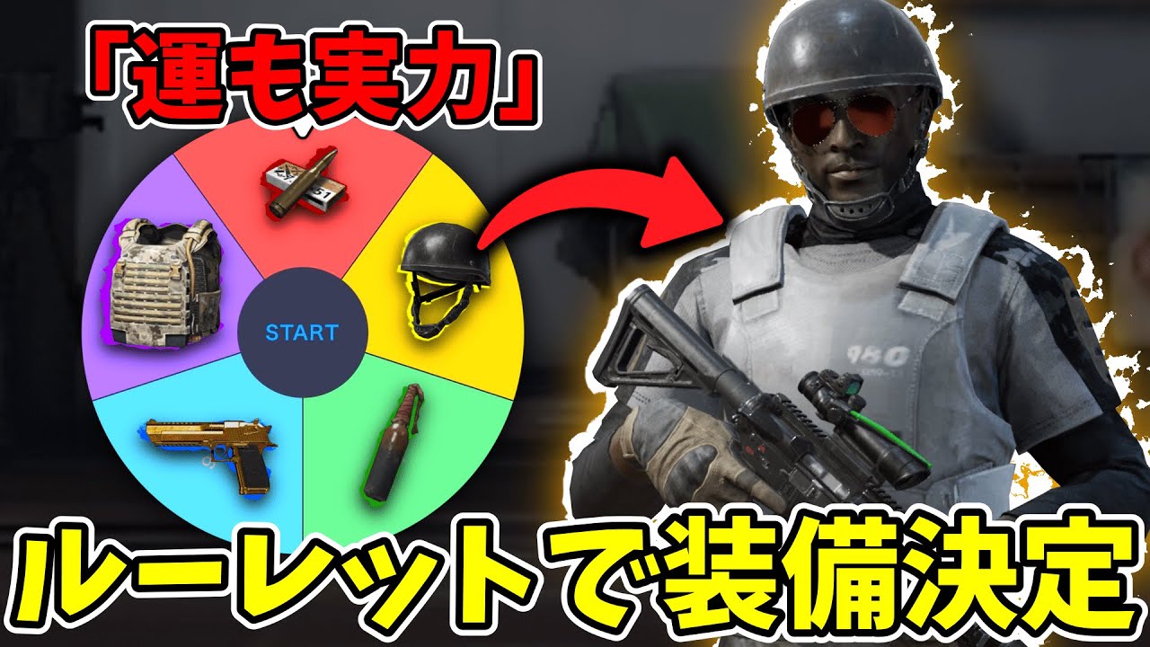 ルーレットで装備決定！地獄過ぎて笑えない😭😭😭【Arena Breakout・アリブレ】